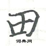 骆恒光写的硬笔楷书田