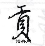 王旻写的硬笔行书貢