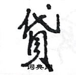 王旻写的硬笔行书貸