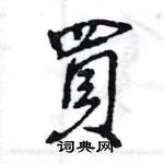 王旻写的硬笔行书買