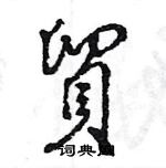 王旻写的硬笔行书貿