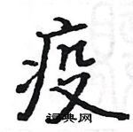 骆恒光写的硬笔楷书疫
