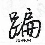 王旻写的硬笔行书蹁