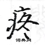 骆恒光写的硬笔楷书疼