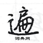 王旻写的硬笔行书遍