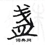 骆恒光写的硬笔楷书盏