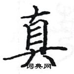 骆恒光写的硬笔楷书真
