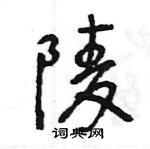王旻写的硬笔行书陵