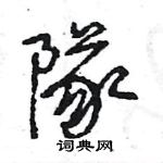 王旻写的硬笔行书隊