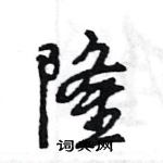 王旻写的硬笔行书隆
