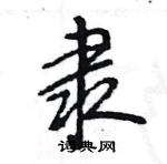 王旻写的硬笔行书隶
