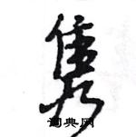 王旻写的硬笔行书隽