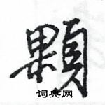 王旻写的硬笔行书顆