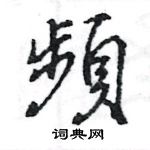 王旻写的硬笔行书頻