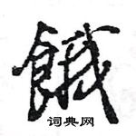王旻写的硬笔行书餓