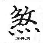 骆恒光写的硬笔楷书煞