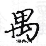 骆恒光写的硬笔楷书禺