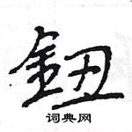王旻写的硬笔行书鈕