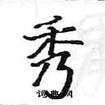 骆恒光写的硬笔楷书秀