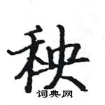 骆恒光写的硬笔楷书秧