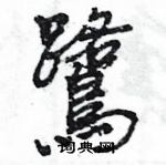 王旻写的硬笔行书鷺