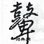 王旻写的硬笔行书鼙