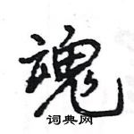 王旻写的硬笔行书魂