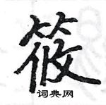 骆恒光写的硬笔楷书筱