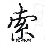 骆恒光写的硬笔楷书索