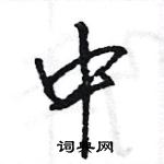 王旻写的硬笔行书中