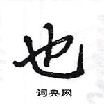 王旻写的硬笔行书也