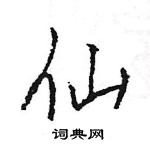 王旻写的硬笔行书仙