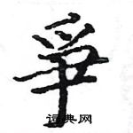 骆恒光写的硬笔楷书爭