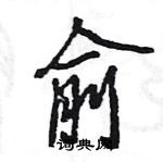 王旻写的硬笔行书俞