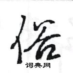 王旻写的硬笔行书俗