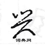 王旻写的硬笔行书兴