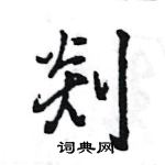 王旻写的硬笔行书剡