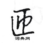 王旻写的硬笔行书匝