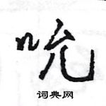王旻写的硬笔行书吮