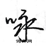 王旻写的硬笔行书咏
