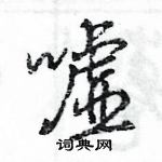 王旻写的硬笔行书嘘