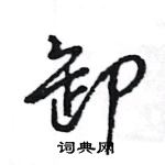 王旻写的硬笔行书卸