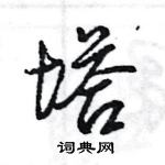 王旻写的硬笔行书塔