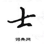 王旻写的硬笔行书士