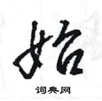 王旻写的硬笔行书始
