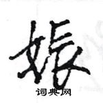 王旻写的硬笔行书娠