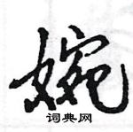 王旻写的硬笔行书婉