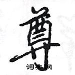 王旻写的硬笔行书尊