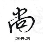 王旻写的硬笔行书尚