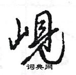 王旻写的硬笔行书峴